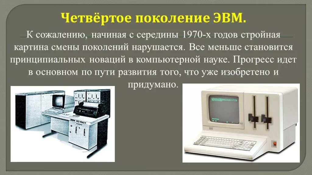 ЭВМ. Четвертое поколение ЭВМ. Компьютер четвертого поколения ЭВМ. Электронная вычислительная машина ЭВМ это. Когда появилась эвм