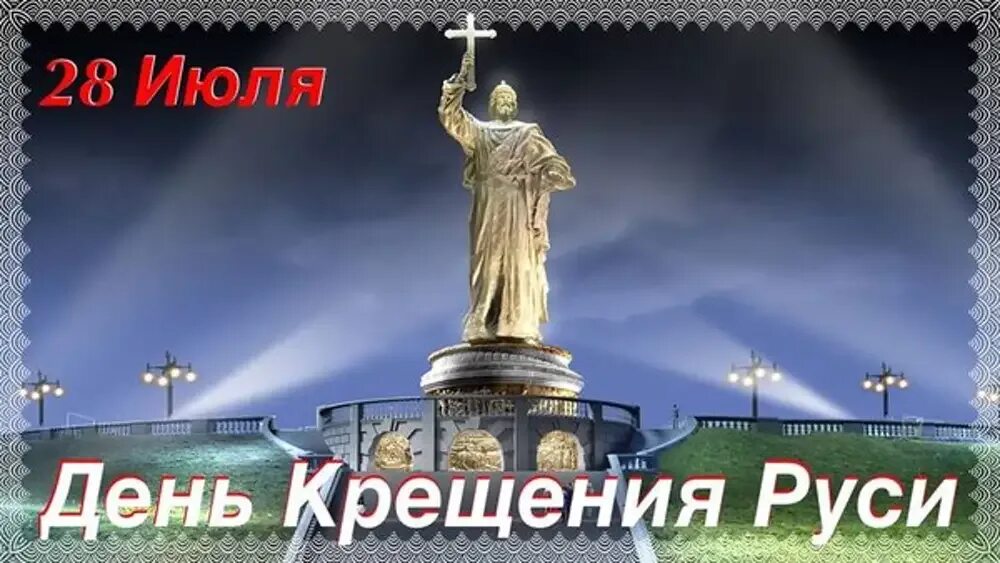 28 июля 2024 праздник дня. День крещения руси. открытки с днём крещения руси 28 июля. с праздником крещения руси. с днём крещения руси поздравления.