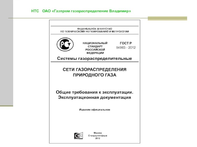 Организация эксплуатации сетей газораспределения. ГОСТ Р системы газораспределительные.. ГОСТ сети газораспределения. Мониторинг технического состояния систем газораспределения. Основные требования к эксплуатации сетей газораспределения.