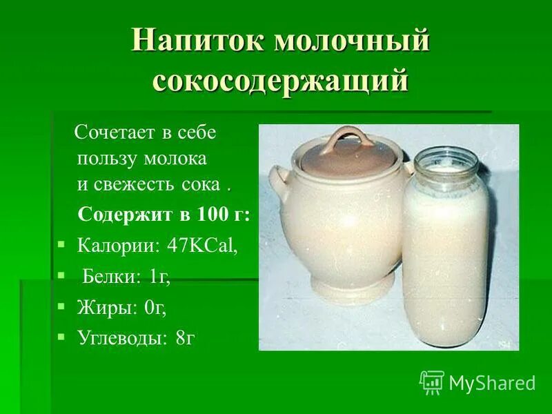 напиток из молока словосочетание. полезно молочные продукты для детей. напиток из молока словосочетание. лексическое значение слова молоко. аксинья кс-307в.