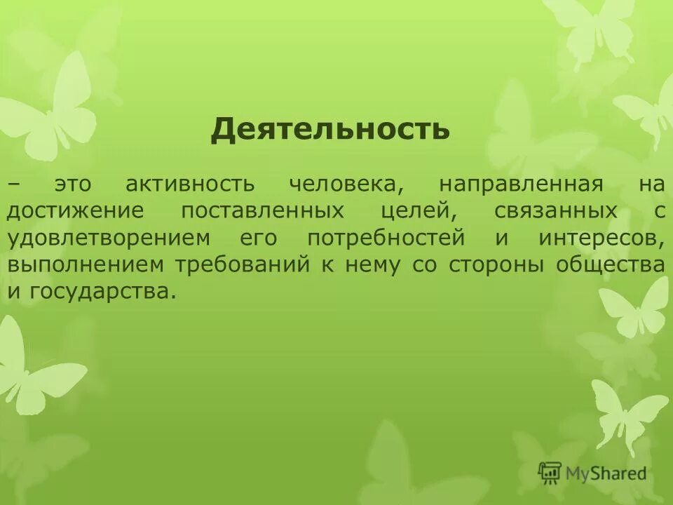 активность человека направленную на достижение цели