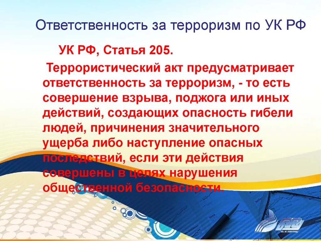 Терроризм статья 205 ук. Терроризм статья. Статьи уголовного кодекса о терроризме. Статья за терроризм. Терроризм статья УК.