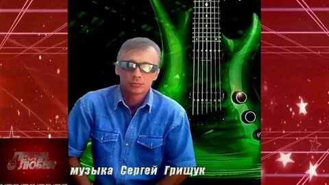 Сборник красивой музыки сергея грищука