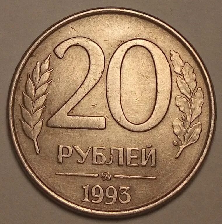 20 рублей ммд. 20 Рублей 1993 ММД немагнитные. 20 Рублей 1993 ММД (магнитная). 20 Рублей 1993. Рубли 1993.