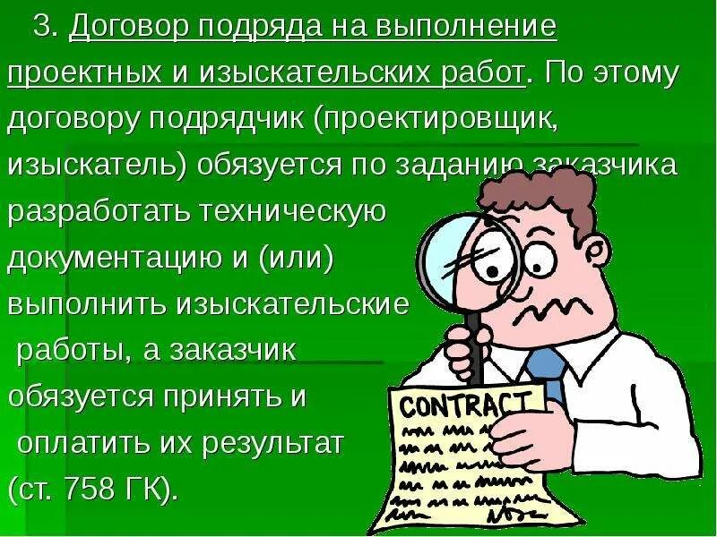 Подряд на выполнение проектных и изыскательных работ. Договор на выполнение проектных и изыскательных работ. договор на выполнение проектных и изыскательских работ. договор подряда на выполнение проектных и изыскательских работ. договор подряда на выполнение изыскательских работ.