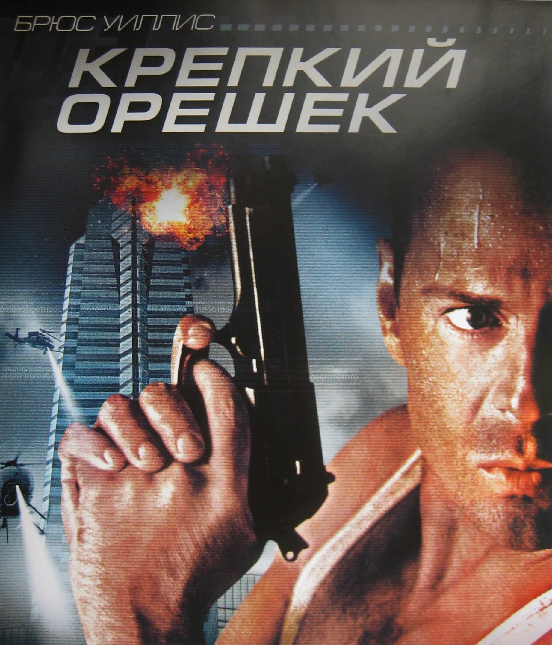 Брюс уиллис крепкий орешек 1988. Крепкий орешек 2 постер к фильму. Крепкий орешек die hard 1988 постер. Брюс уиллис крепкий орешек на дивиди. Брюс уиллис крепкий орешек.