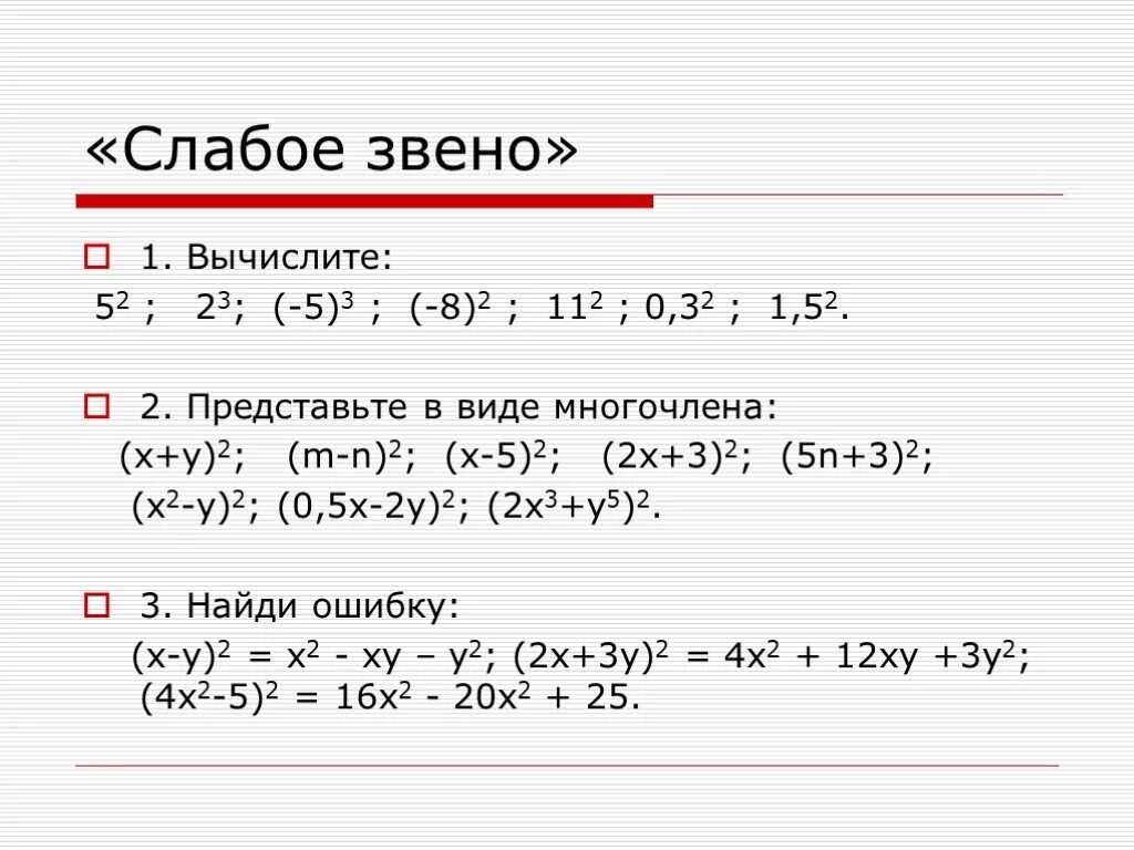 Возведи в квадрат z 2 2. Формулы квадрата суммы и разности двух выражений. Возведение многочлена в квадрат. Возведение в квадрат суммы и разности. Квадрат суммы и разности двух выражений 7 класс.