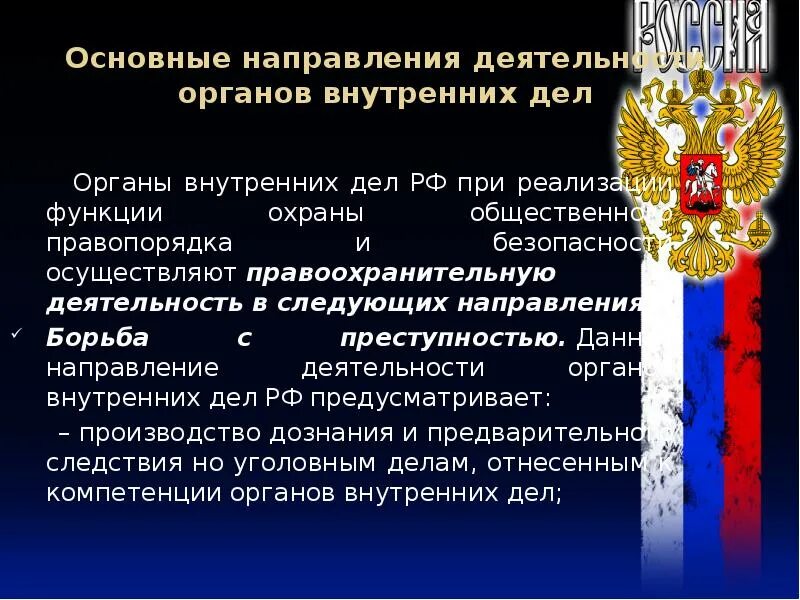 Структура и правоохранительная деятельность МВД РФ. Понятие органов внутренних дел. Административная деятельность органов внутренних дел задачи. Органы внутренних дел понятие и система. Краткое сообщение о правоохранительных органах рф