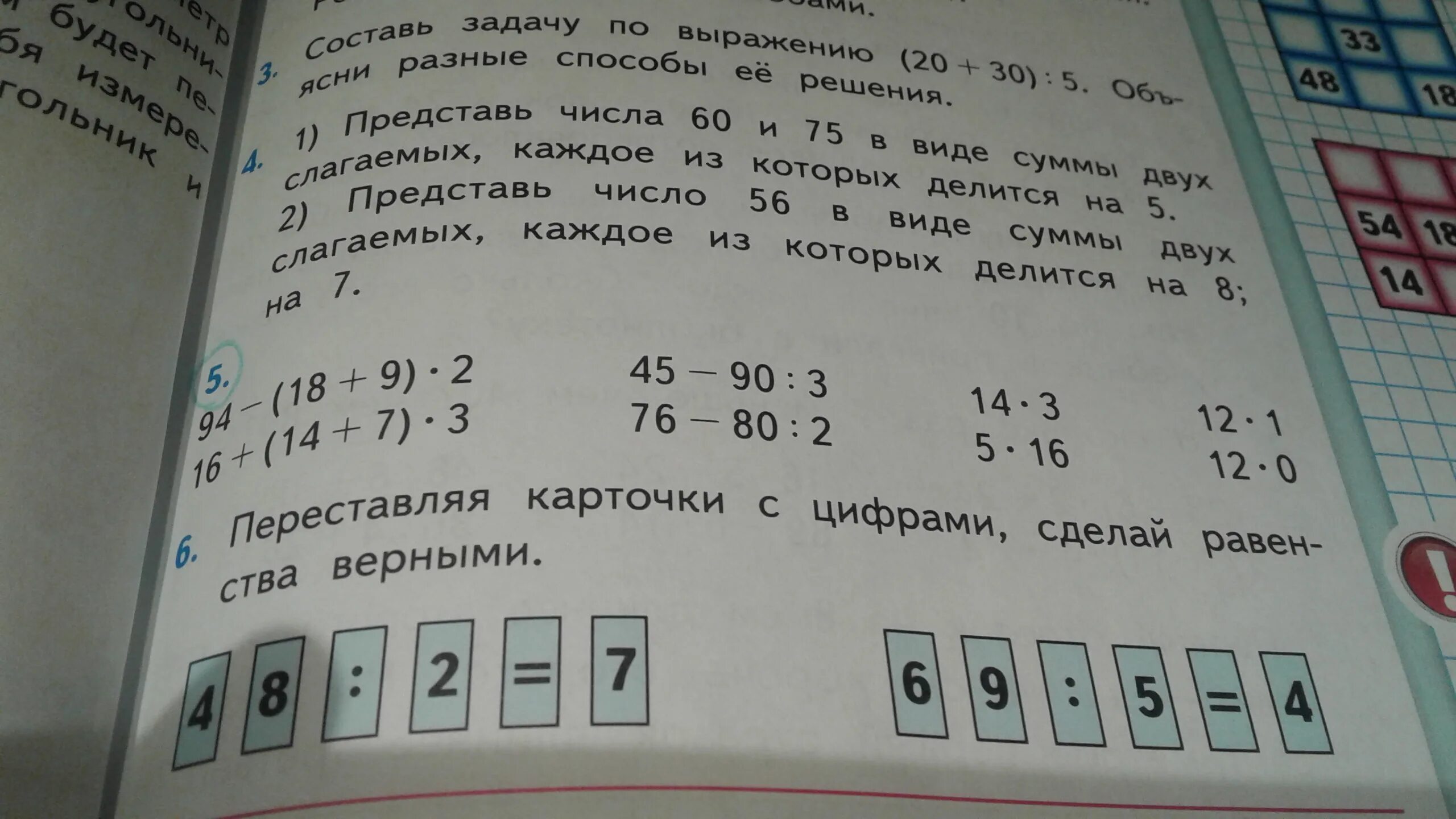 48 делим на 7. Переставляя карточки с цифрами сделай равенство верным. Представляя карточки с цифрами сделай равенства. Представляя карточки с цифрами сделай равенства верными. Переставляя карточки с цифрами сделай равенство верным 48.