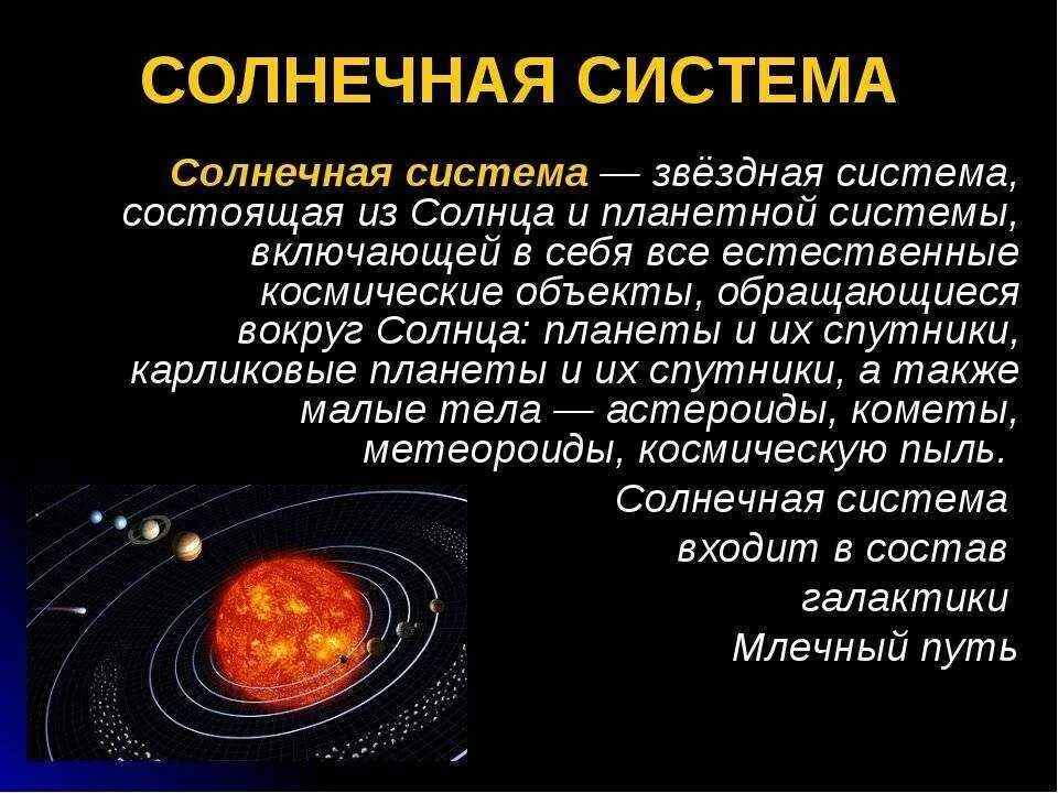 Структура солнечной системы кратко астрономия. Солнечная система описание. Солнечная система это определение. Сообщение о солнечной системе.