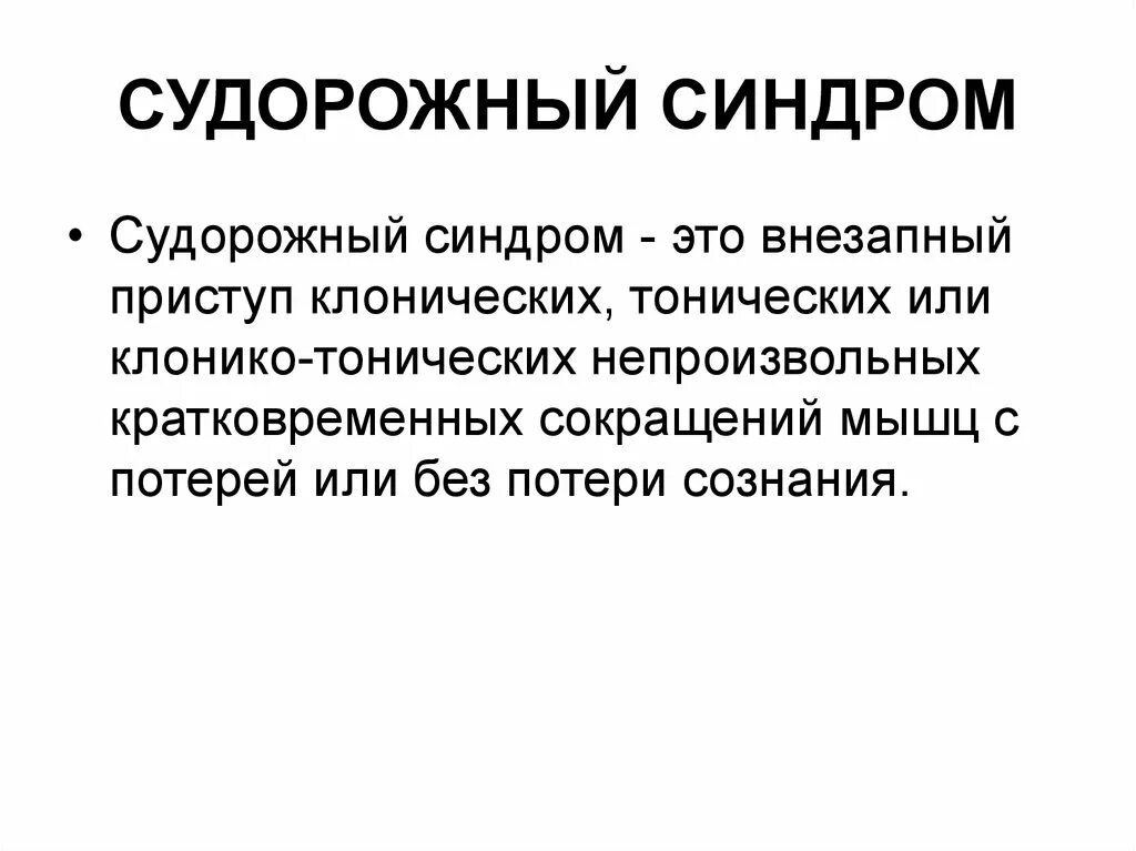 Судорожный синдром лечение. Клинические симптомы судорожного синдрома. Эпилепсия клиника судорожного синдрома. Этиология судорог. Судорожный синдром у детей определение.