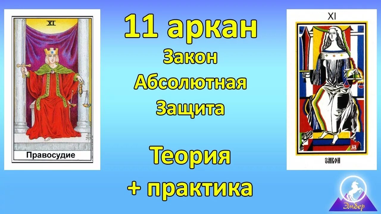 11 Аркан Таро Моносов. Карта Таро 11 Аркан. 11 Старший Аркан. Аркан справедливость.