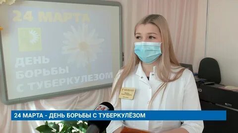 Всемирный день туберкулеза 2024 год