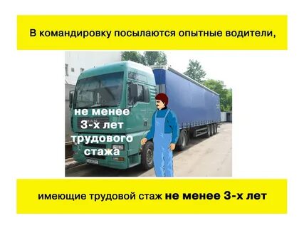 Командировки водителям