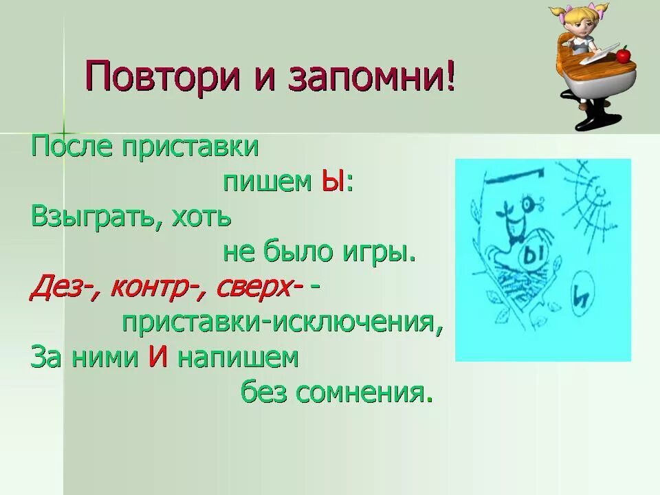 Исключения и после приставок. Правописание и ы после приставок. И Ы после приставок исключения. Правописание приставок ы и и после приставок. Правописание и-ы после приставок на согласную.