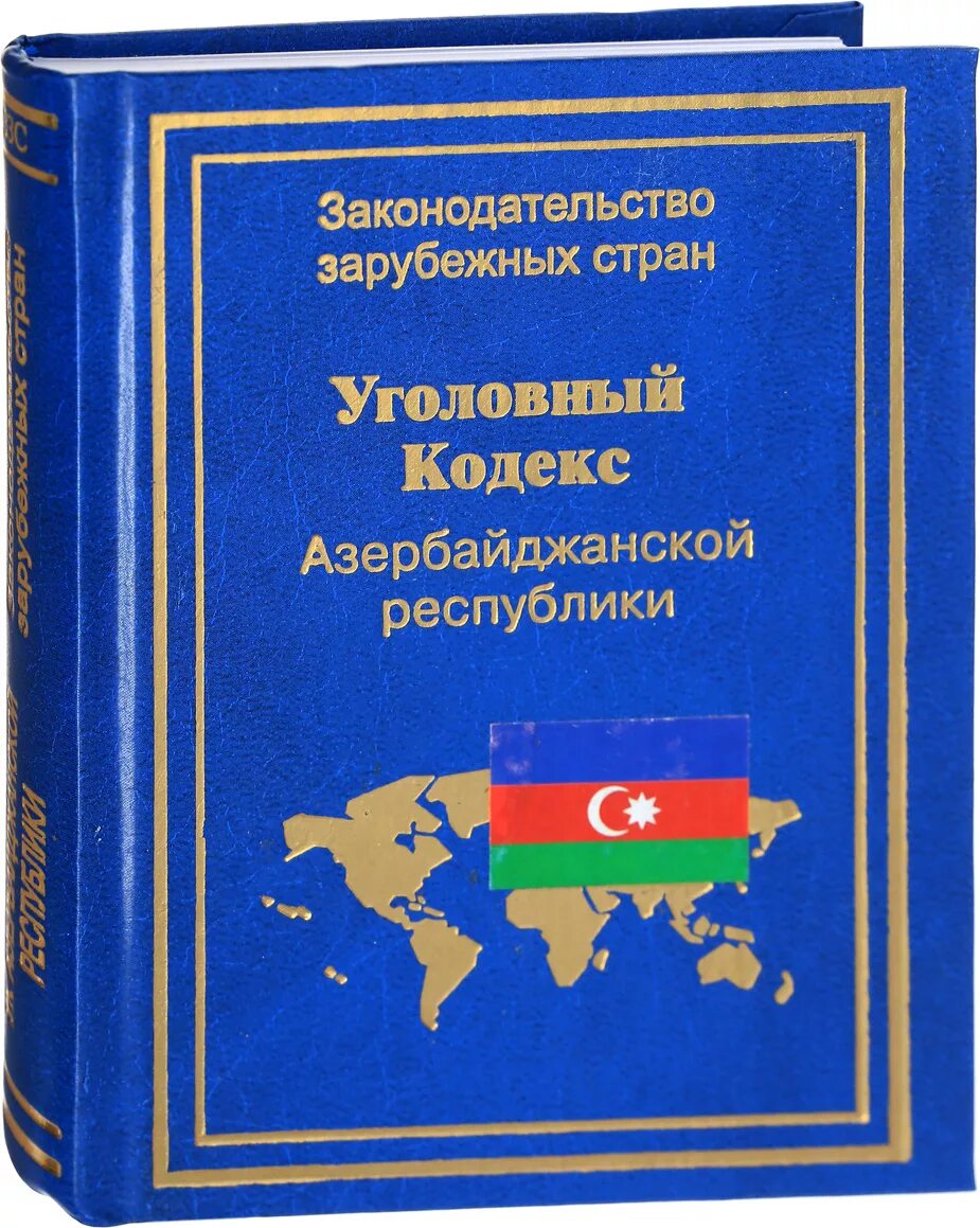 Уголовный кодекс. Кодексы Азербайджана. УК Азербайджана. Уголовный кодекс Республики Армения.