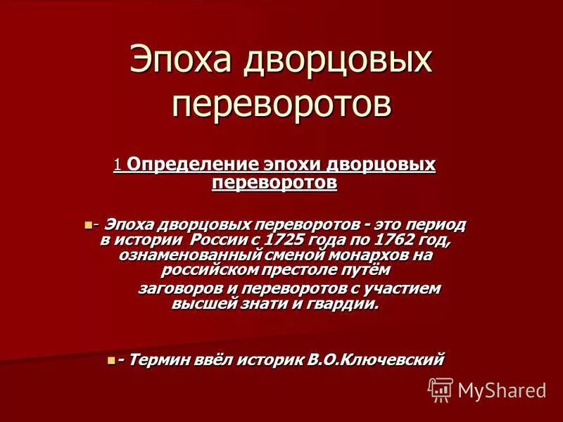 Что из перечисленного характеризует эпоху дворцовых переворотов. Эпоха дворцовых переворотов определение. Определение эпоха дворцовских переворотов. Эпоха дворцовых переворотов это период. Дворцовые перевороты определение.