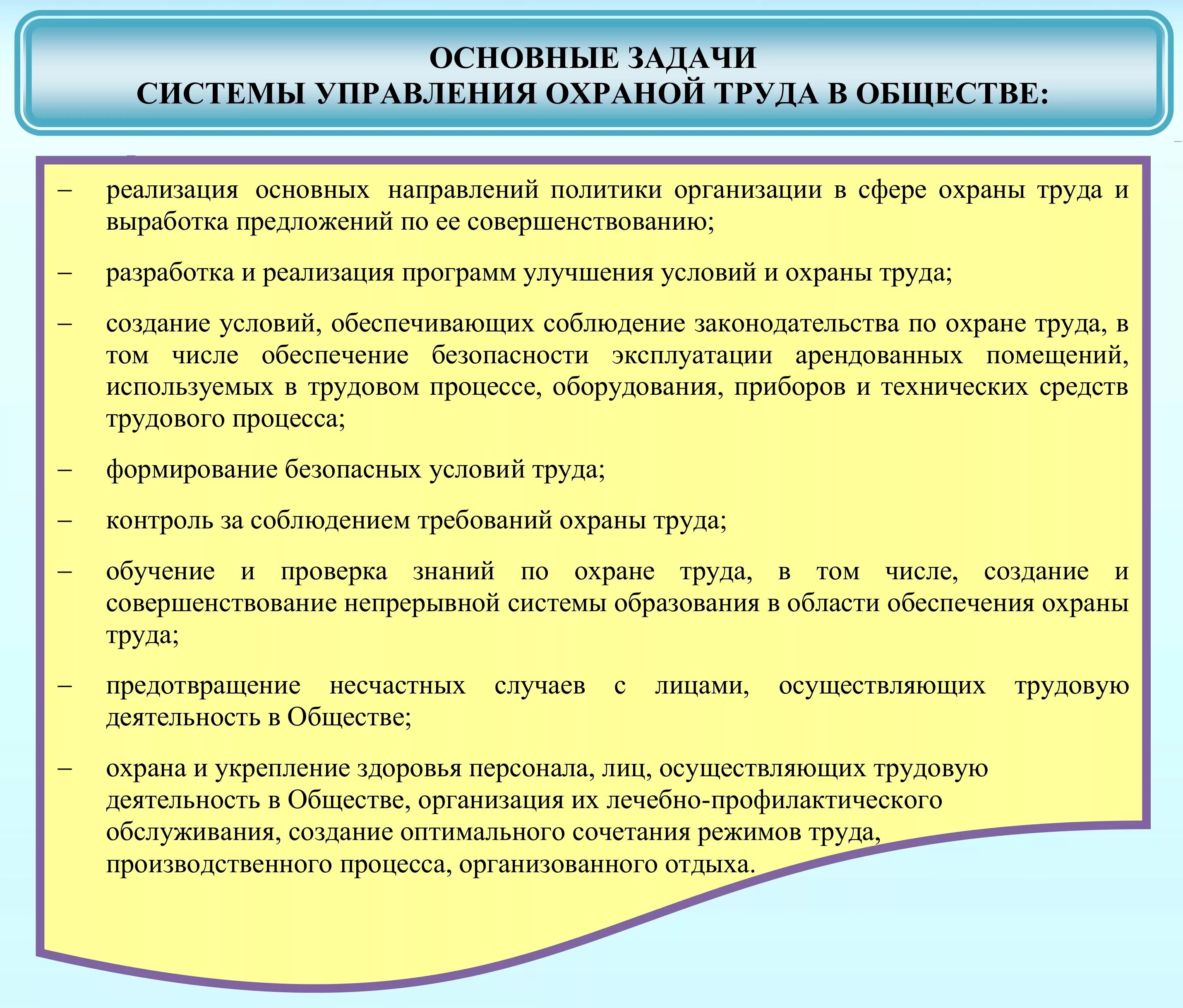 Управление охраной труда является задачей. 21. Системы управления охраной труда в организации.. Цели и задачи по охране труда. Основные задачи системы управления охраной труда. Основные задачи СУОТ.