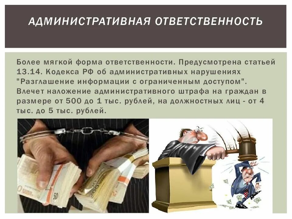 Тайна личной информации. Административная ответственность предусмотрена. административная ответственность налагается на. ответственность за нарушение гостайны. коммерческая тайна ответственность за разглашение.