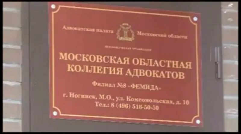 Сайт московской коллегии адвокатов. Московская областная коллегия адвокатов Фемида. Название коллегии адвокатов. Вывеска коллегии адвокатов. Филиалы коллегии адвокатов.