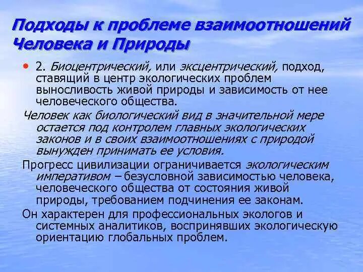 4 проблемы взаимодействия человека и природы. Проблемы взаимодействия человека и природы. Назовите подходы к взаимодействию человека и природы. Биоцентрический подход в экологии. Актуальность взаимодействия человека и природы.