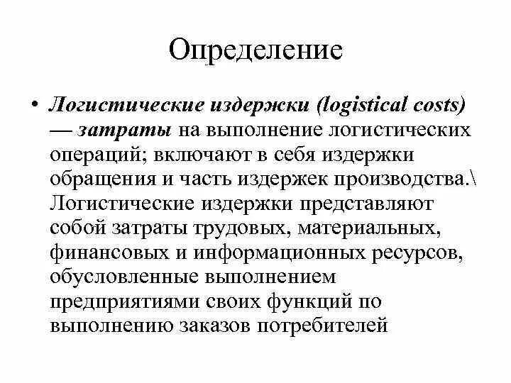 Логистические издержки. Виды логистических издержек. Классификация издержек в логистике. Виды логистических затрат. Издержки логистической системы