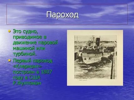 1 пароход когда был