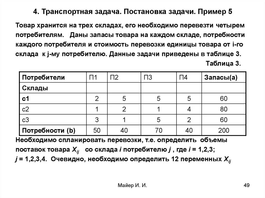 Транспортные задачи примеры с решениями 10/48