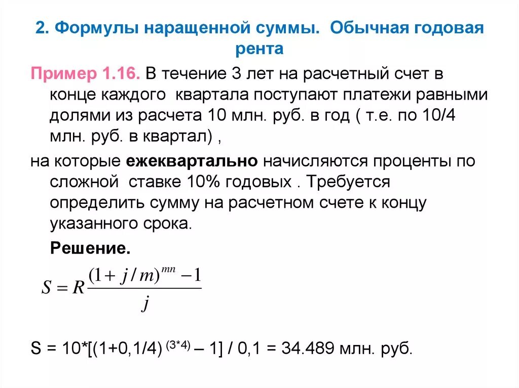 Определить наращенную сумму по простой ставке. Формула расчета наращенной суммы. Формула обычной годовой ренты. Формула для правильного начисления суммы. Формула расчета платежа по кредиту.