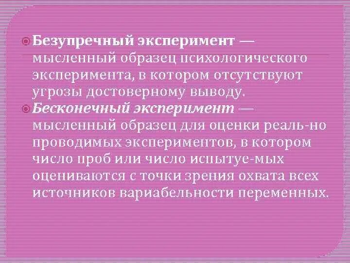 Проведем мысленный эксперимент. Бесконечный эксперимент. Пример безупречного эксперимента. Пример безупречного эксперимента в психологии. Безупречный эксперимент это.