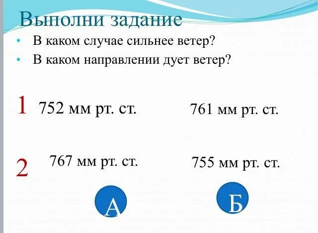 В каком направлении дует ветер ответ. В каком направлении дует ветер ответ