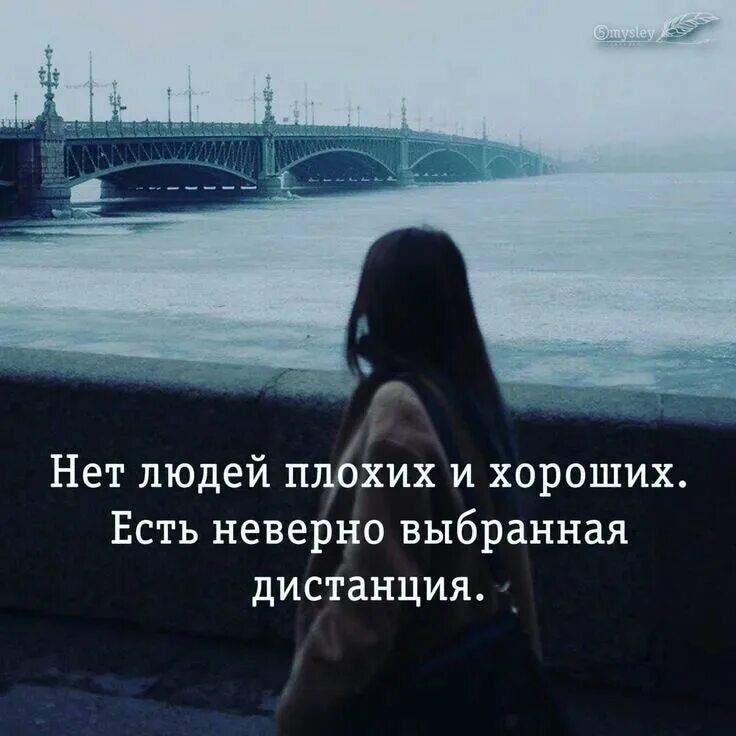 Личное неприятно. Нет хороших и плохих людей. Нет плохих и хороших людей есть. Бывают плохие люди. Нет людей плохих и хороших есть неверно выбранная.