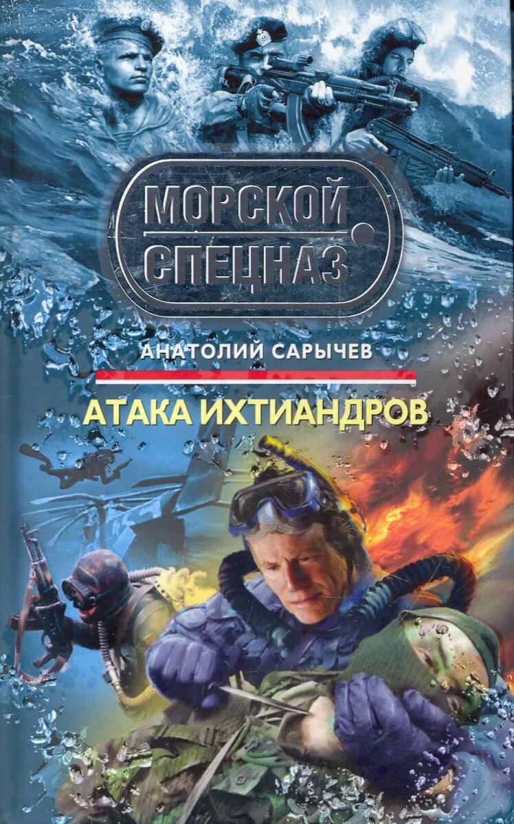 Сарычев книги. Книги морской спецназ. Сарычев боевые пловцы.