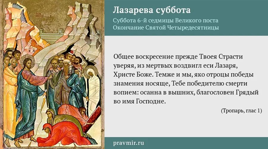 Первая неделя великого поста молитвы. Тропар б Лазарева суббот. Тропарь Лазаревой субботы. Лазарева суббота Тропарь и о празднике. Лазарева суббота. Воскрешение праведного Лазаря.