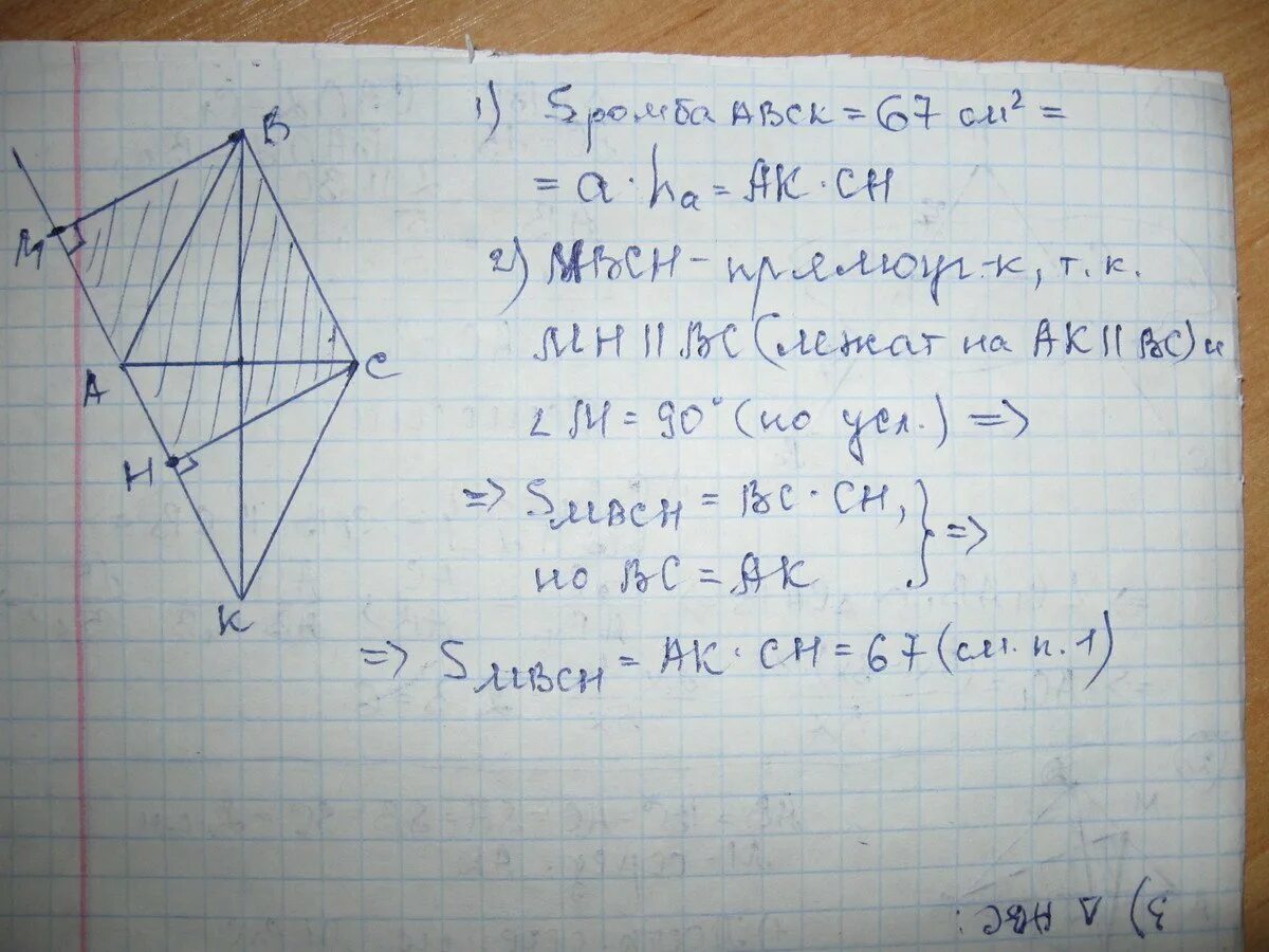 Площадь четырехугольника абсд. Площадь ромба. площадь четырехугольника равна. вершина ромба. в ромбе авск из вершин в и с опущены высоты вм и сн.