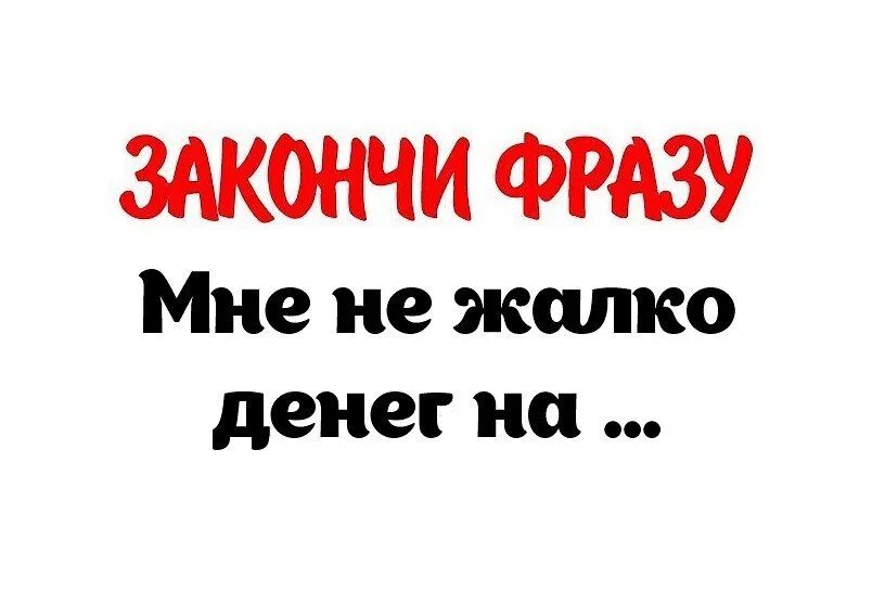 Продолжите фразу утро. Закончите фразу. Закончи фразу. Картинка закончи фразу. Прикольные опросы.