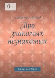 Неизвестные знакомые