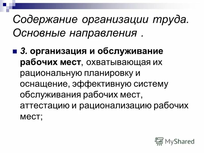 Безопасность труда курсовая. Стиль работы и рациональная организация труда. Организация и обслуживание рабочих мест. Последователь Тейлора в части рационализации труда рабочих.