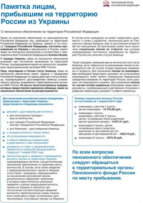 Полномочия пенсионного и социального фонда. Памятка для беженцев. Документы для оформления пенсии в России. Памятка для беженцев из Украины. Памятка пенсии.