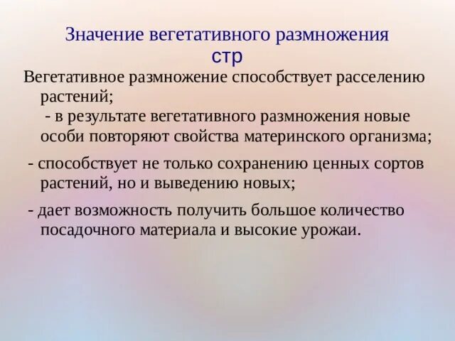 Что означает вегетативный. Значение вегетативного размножения растений. Значение вегетативного размножения. Значение вегетативнонр размнож. Биологическое значение вегетативного размножения растений.