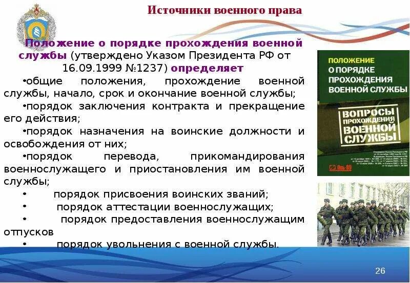 Источники военного законодательства. Понятие военнослужащий. Военное законодательство россии