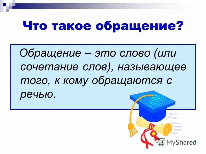 Что такое. Обращение 3 класс русский язык. Правило обращение в русском языке 3 класс. Обращение. Обращение презентация.