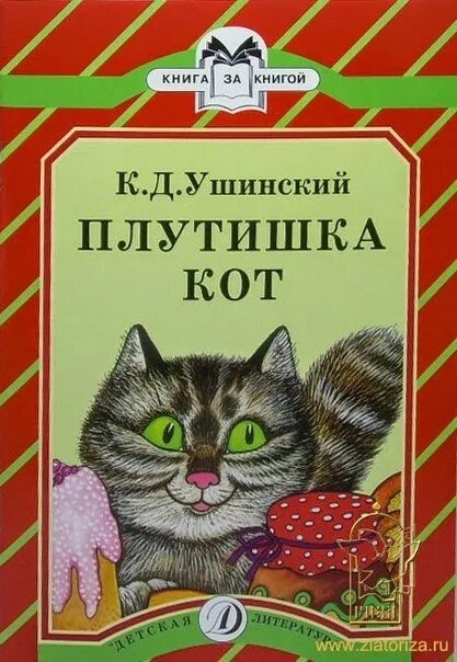 Сказка константина ушинского плутишка кот. К д ушинский плутишка кот. Кот ушинского. Кот ушинского. Плутишка кот ушинский книга.