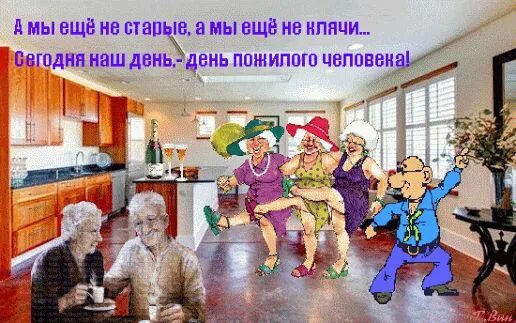 С днем пожилых людей прикольные. С днем пожилого человека открытки прикольные. С днём пожилого человека поздравления прикольные. День пожилого человека открытка поздравление с юмором. Веселые поздравления с днем пожилого человека.