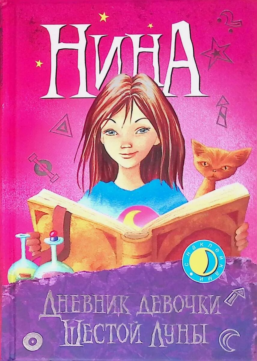 Книги для 5 лет девочке. Дневник девочки шестой Луны Муни Витчер.