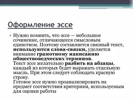 Оформление эссе