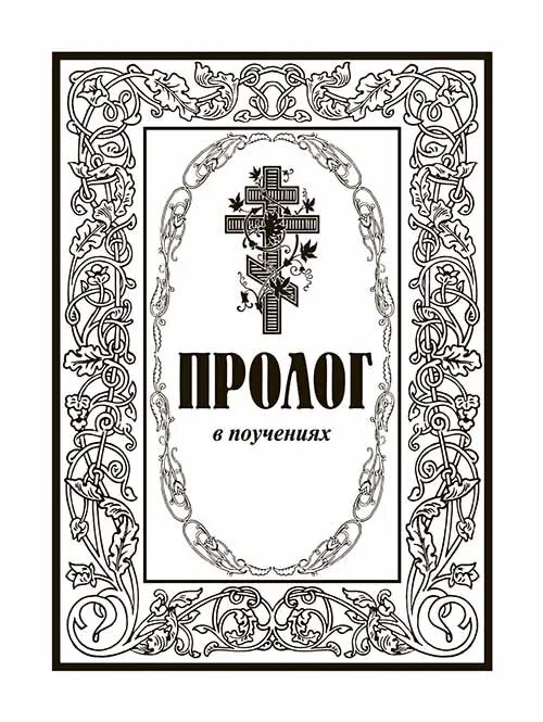 Пролог книга. Пролог в поучениях протоиерей виктор гурьев. пролог в книге. пролог в поучениях. протоиерей виктор гурьев пролог в поучениях на каждый день года.