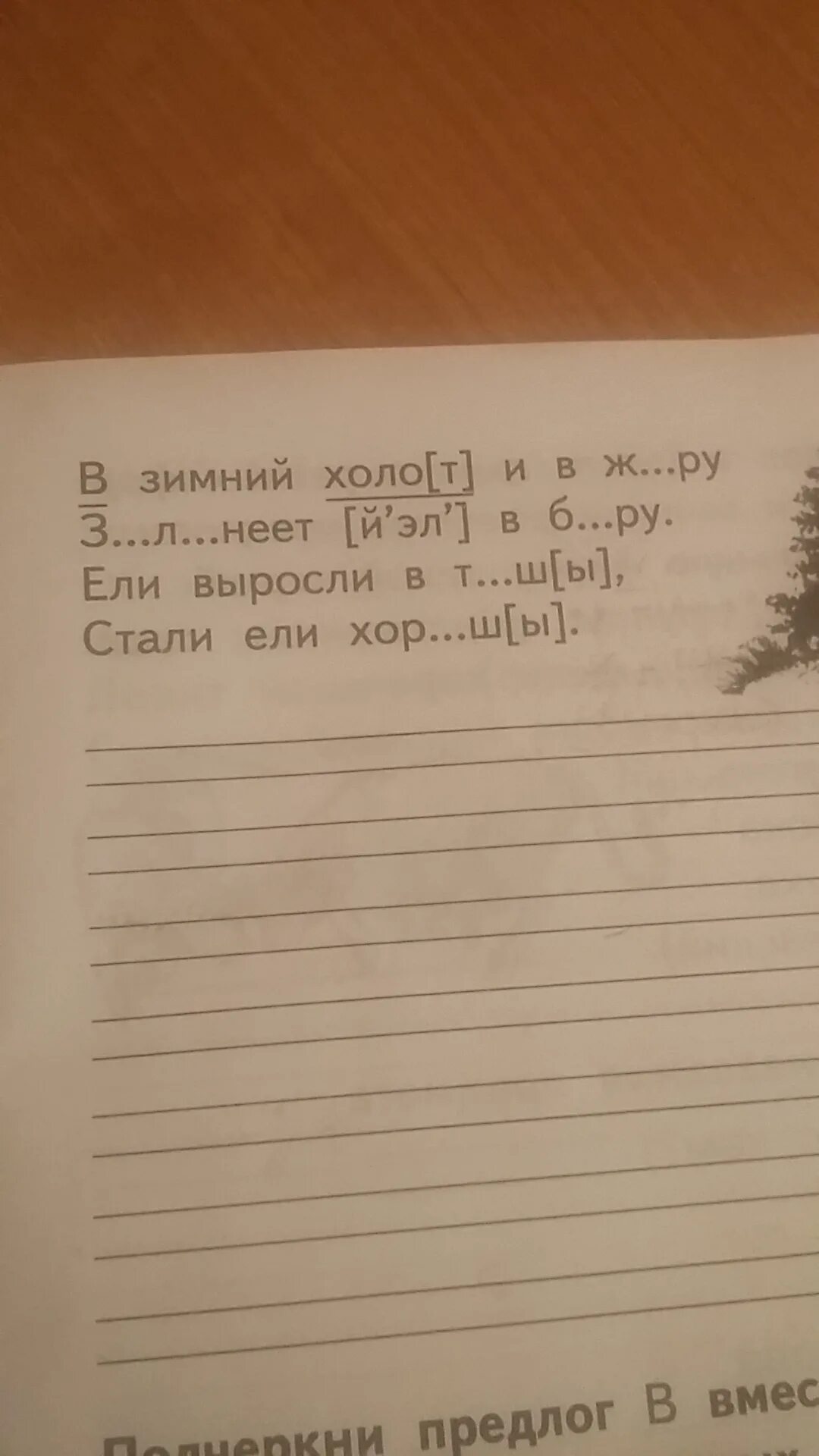 Списать стихотворение. Спиши стихотворение вставляя нужные буквы в зимний холод. Списать стихотворные строки. Стих который можно списать. Спишите строки стихотворения