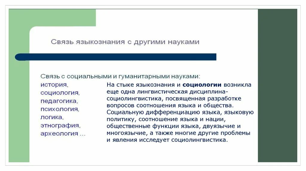 Связь научного и социального. Связь лингвистики с другими науками. Связь языкознания с другими науками. Связь языкознания с гуманитарными науками. Связь лингводидактики с другими науками схема.