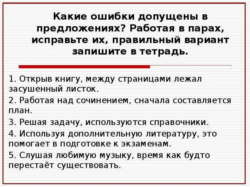 Допущенное предложение. В каком предложении допущена ошибка. Ошибки допущены в предложениях. Работая над сочинением сначала составляется план. Какие ошибки были допущены в этих предложениях исправь ошибки.